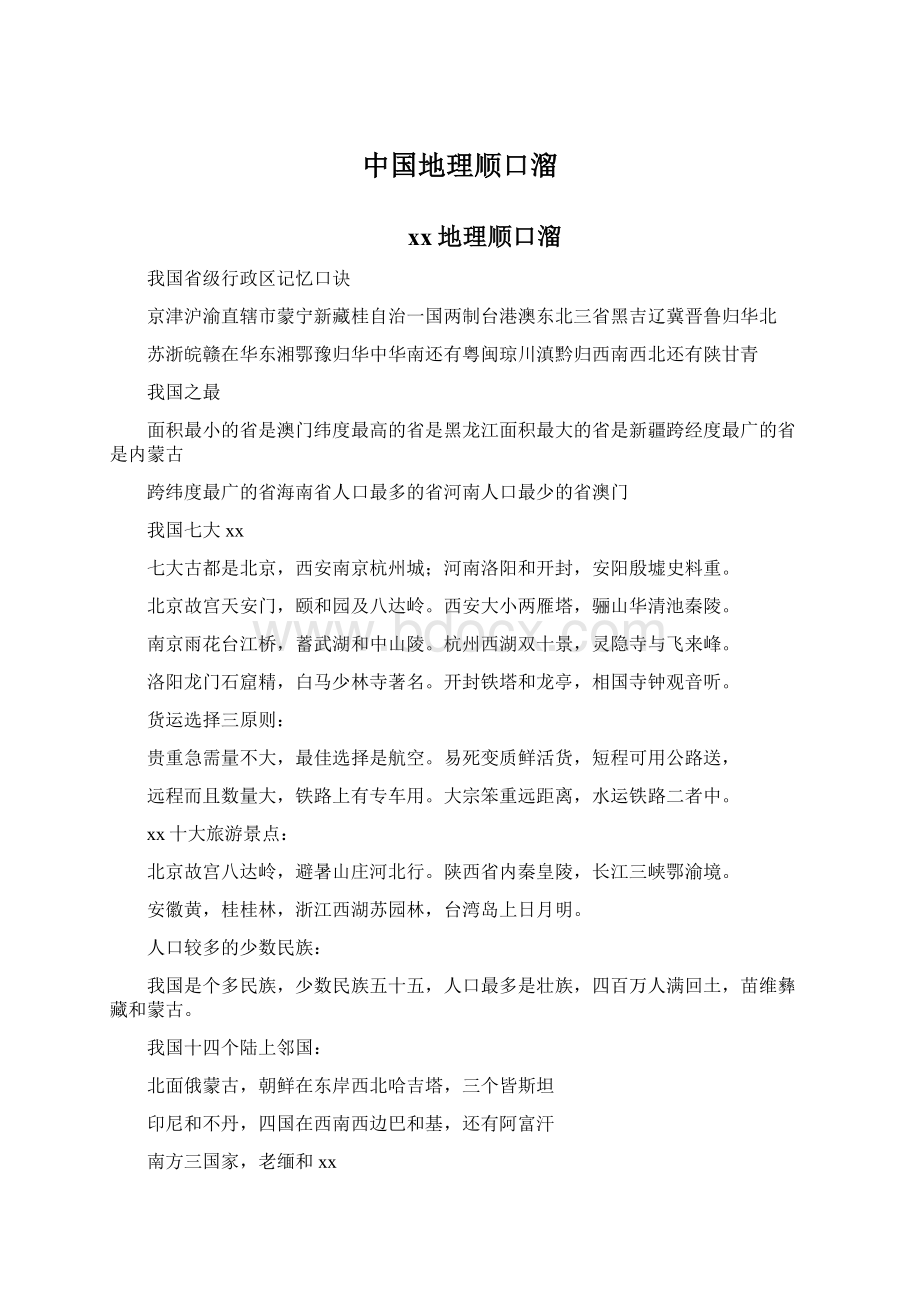 中国地理顺口溜.docx_第1页