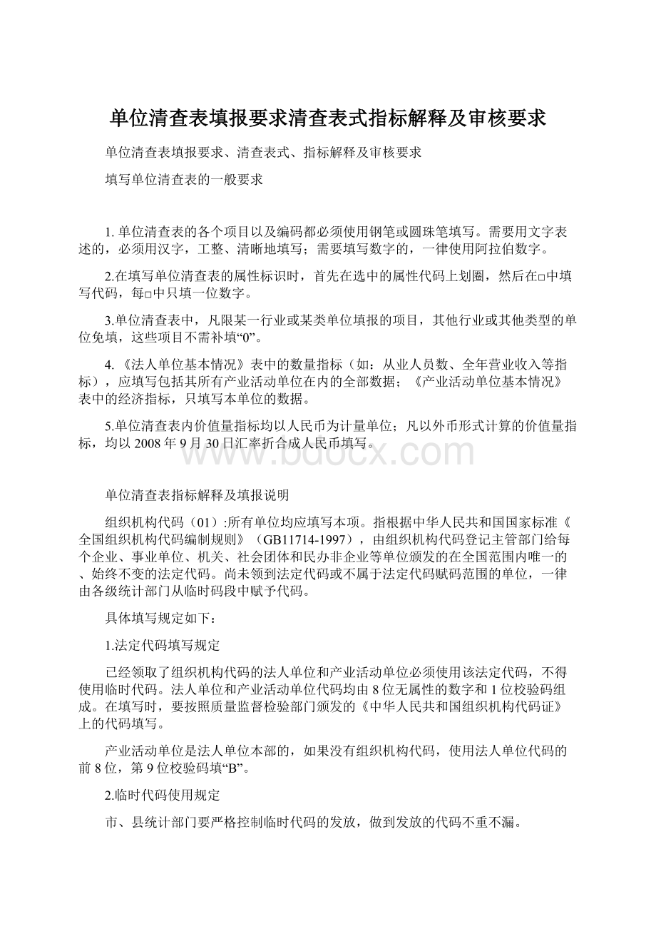 单位清查表填报要求清查表式指标解释及审核要求Word格式.docx