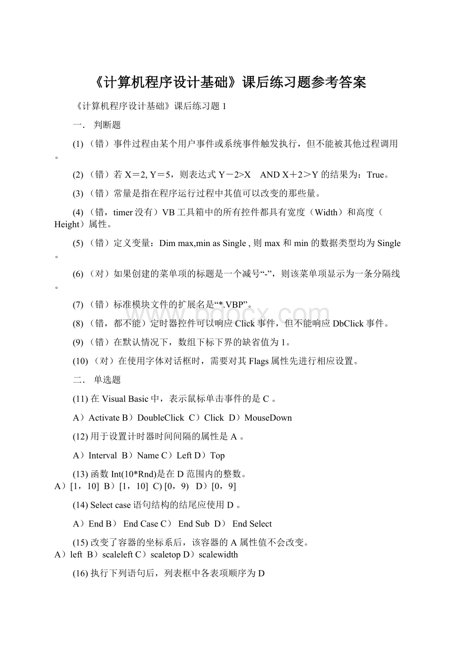 《计算机程序设计基础》课后练习题参考答案Word下载.docx