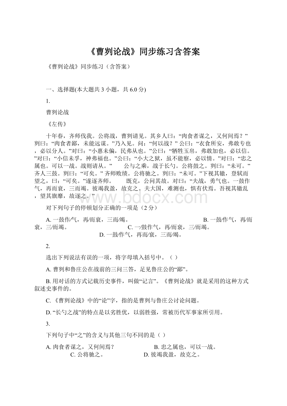 《曹刿论战》同步练习含答案.docx_第1页