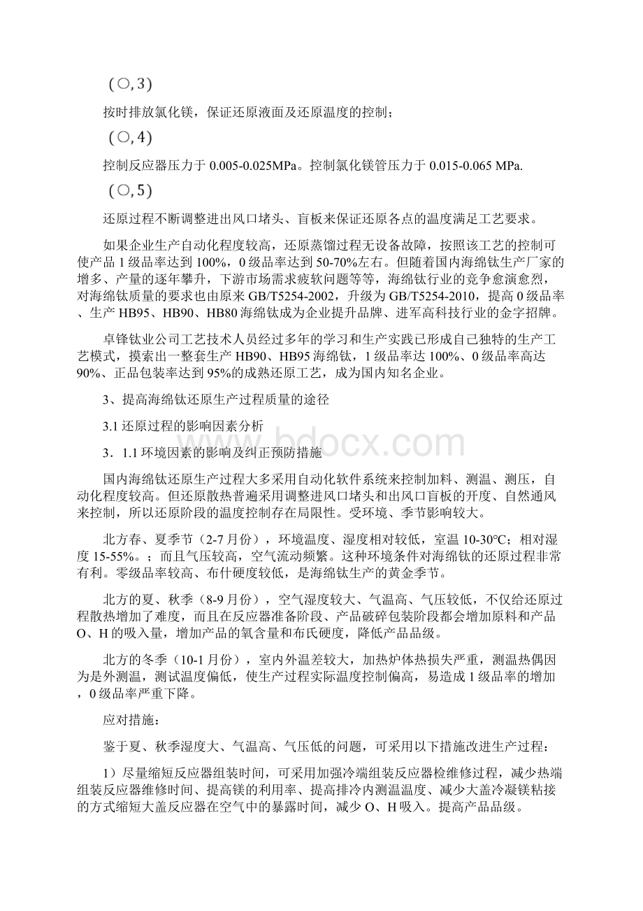 海绵钛生产还原过程常见问题的分析处理.docx_第2页