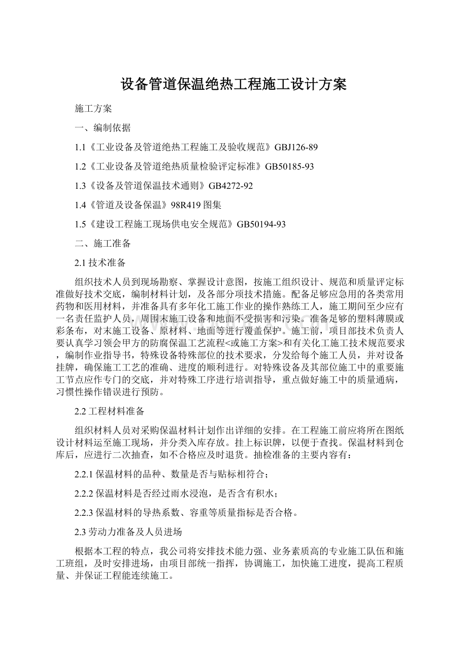 设备管道保温绝热工程施工设计方案.docx_第1页