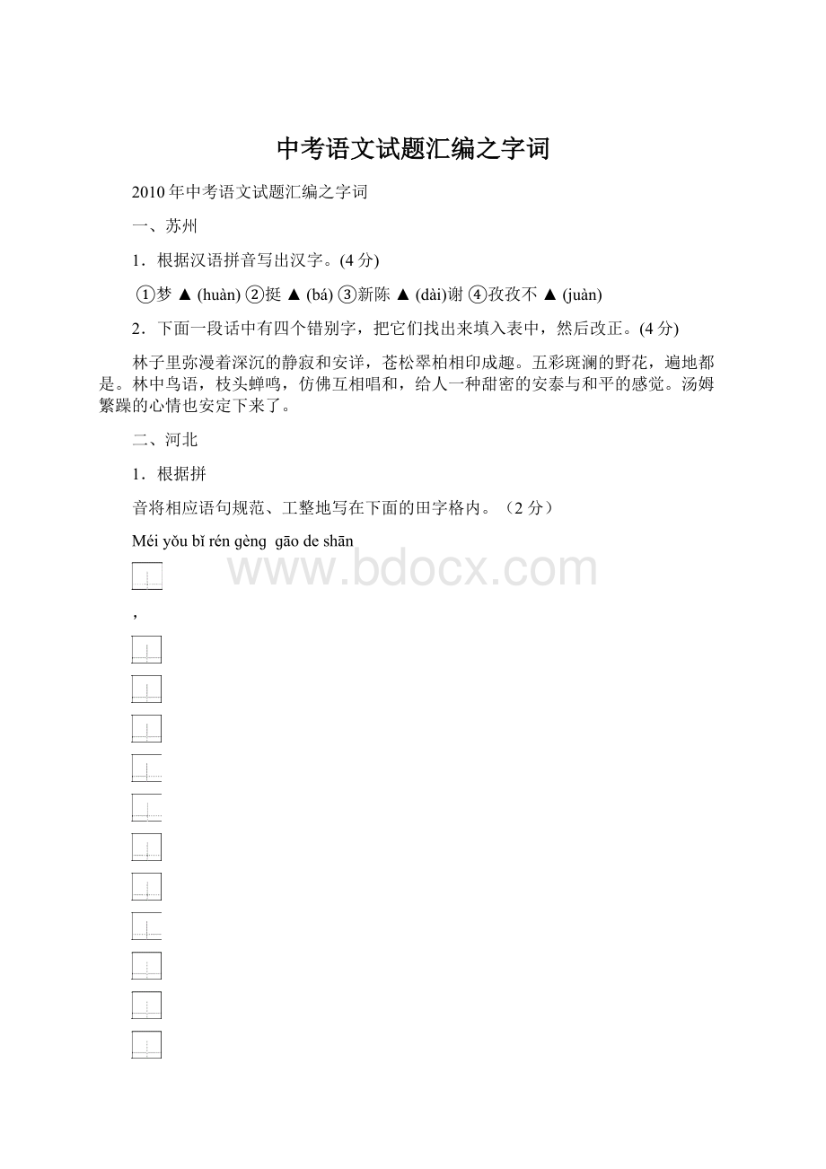 中考语文试题汇编之字词Word文档格式.docx_第1页