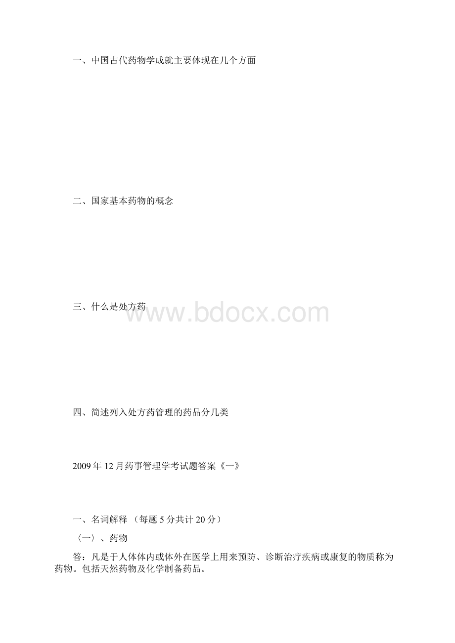 药事管理学考试题AB及答案Word格式文档下载.docx_第3页