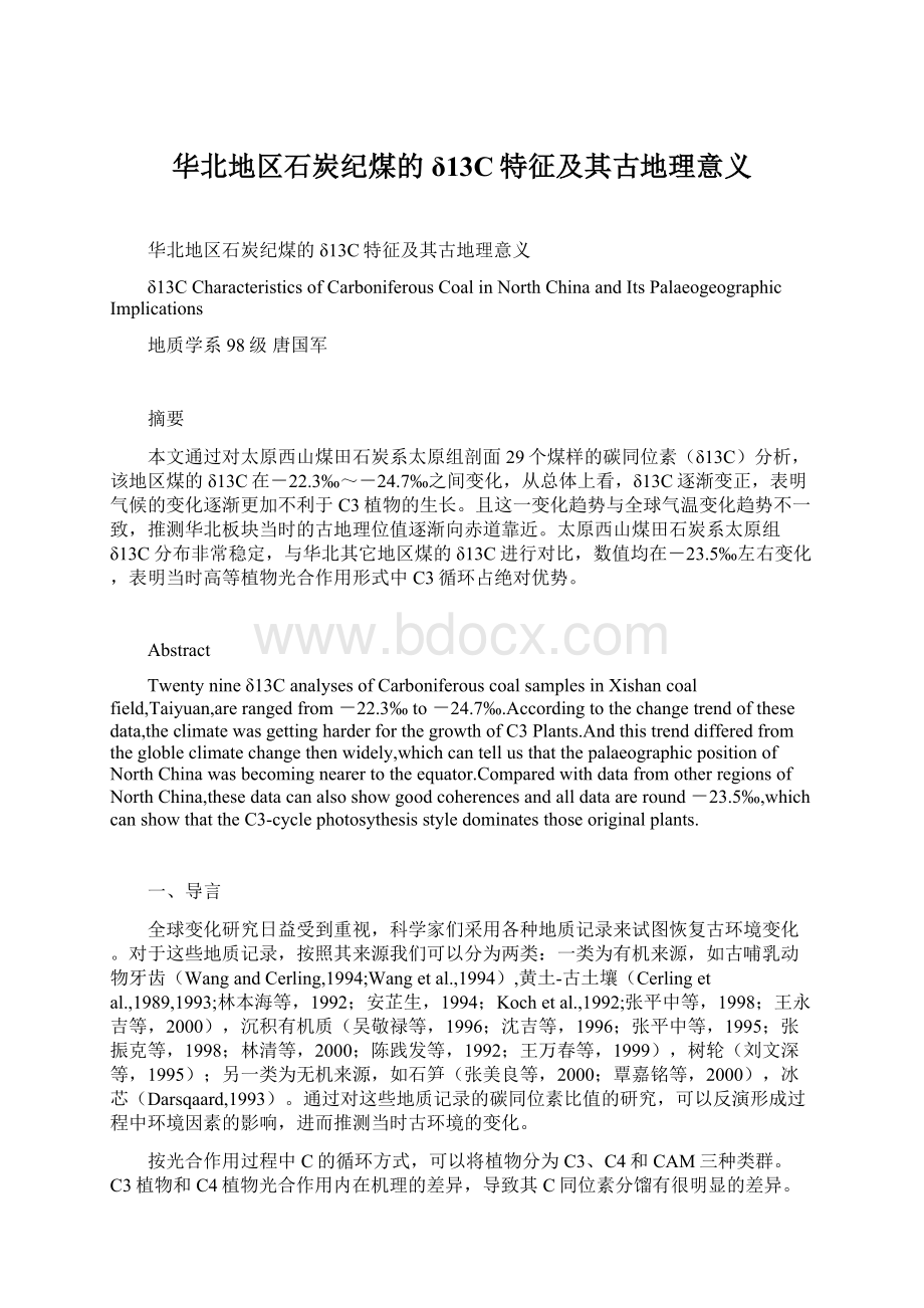 华北地区石炭纪煤的δ13C特征及其古地理意义Word文档下载推荐.docx