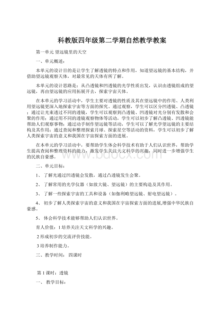 科教版四年级第二学期自然教学教案文档格式.docx