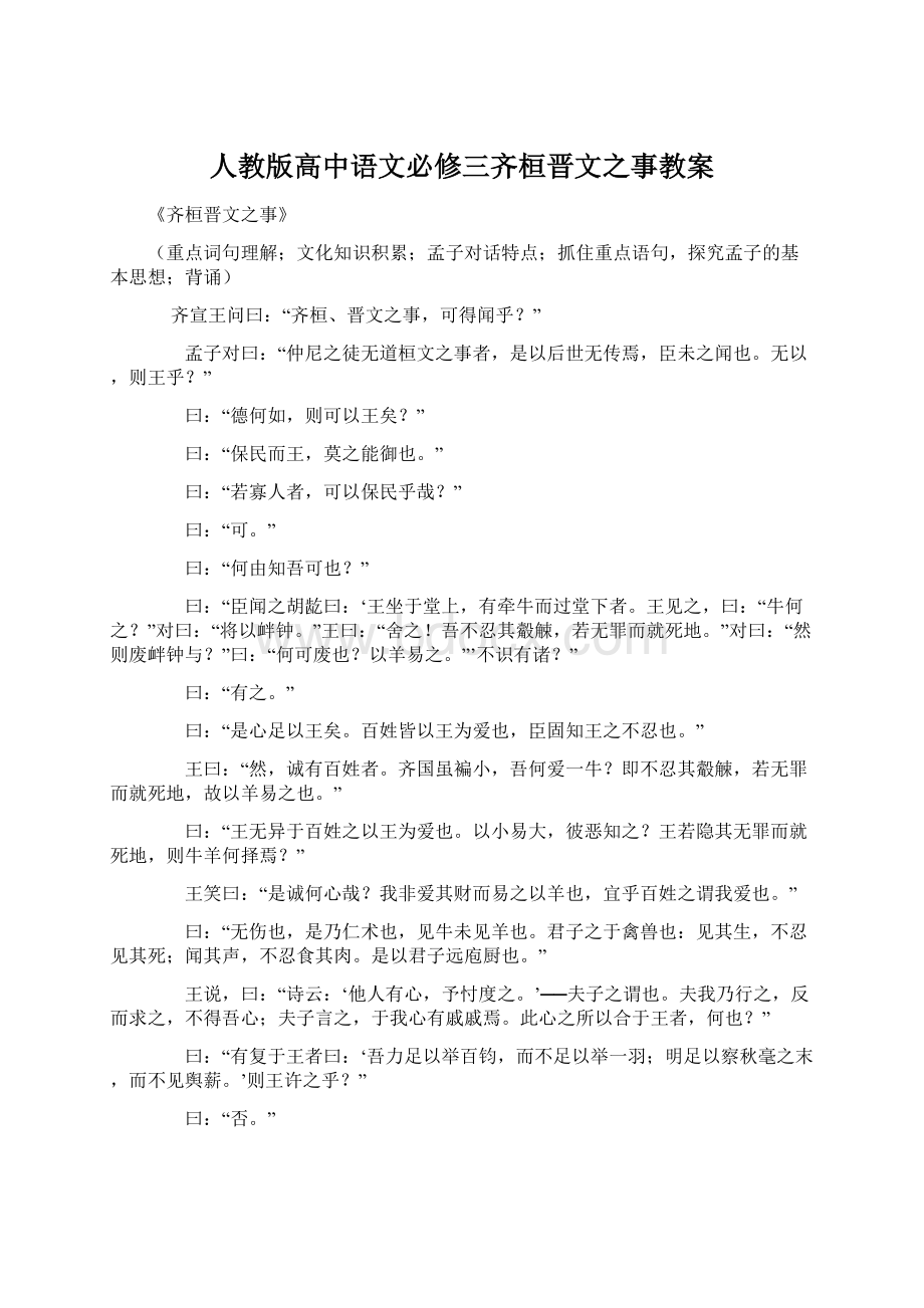 人教版高中语文必修三齐桓晋文之事教案.docx_第1页