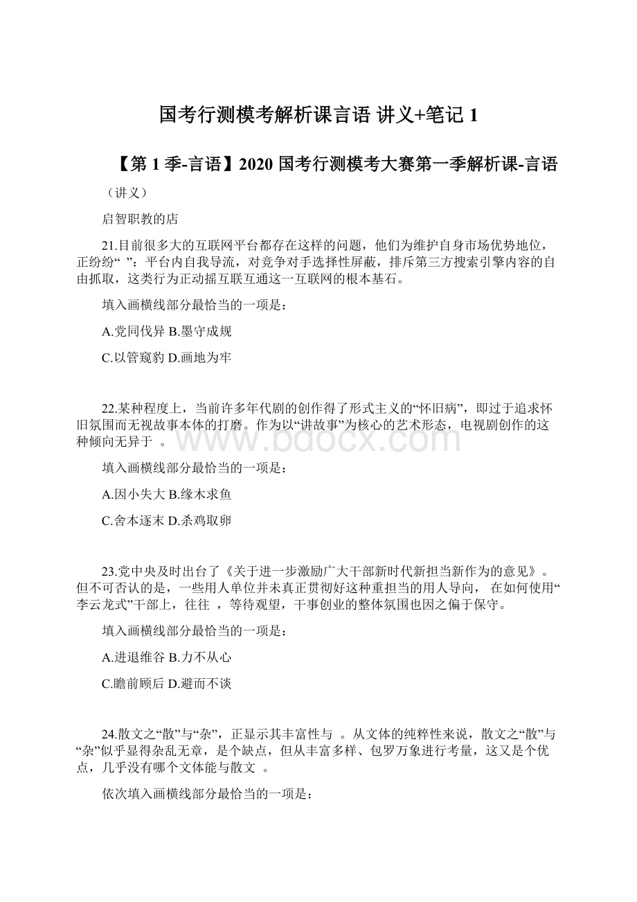 国考行测模考解析课言语 讲义+笔记 1.docx