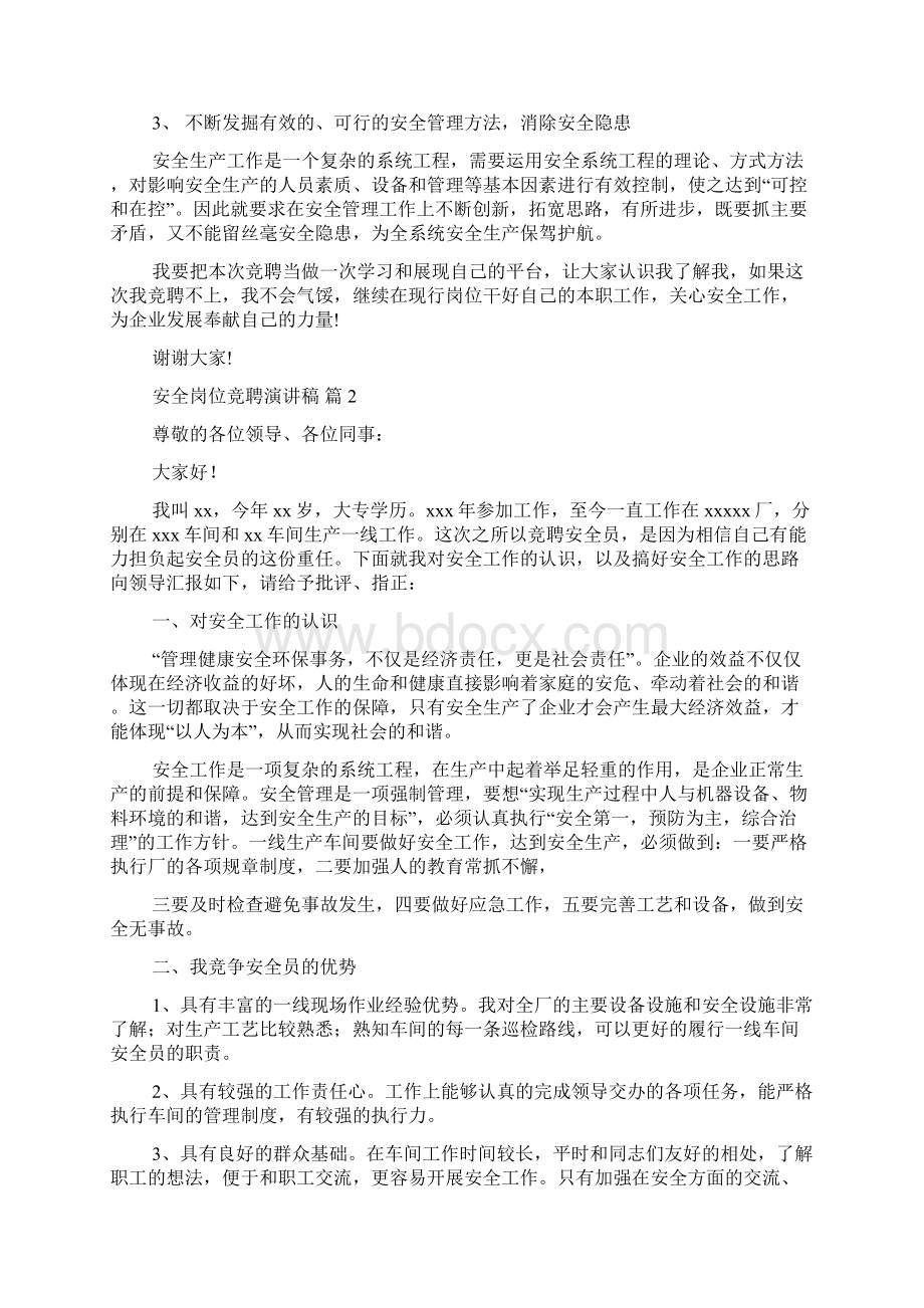 安全岗位竞聘演讲稿5篇Word格式文档下载.docx_第2页