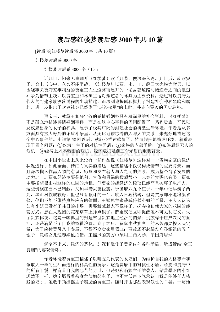 读后感红楼梦读后感3000字共10篇.docx_第1页