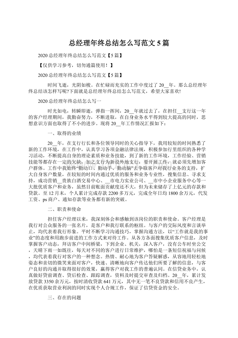 总经理年终总结怎么写范文5篇.docx_第1页