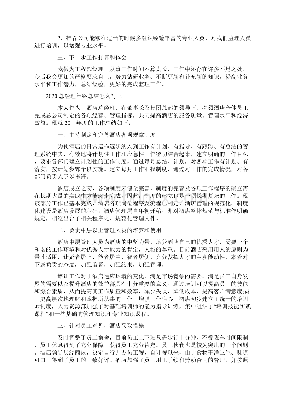 总经理年终总结怎么写范文5篇.docx_第3页