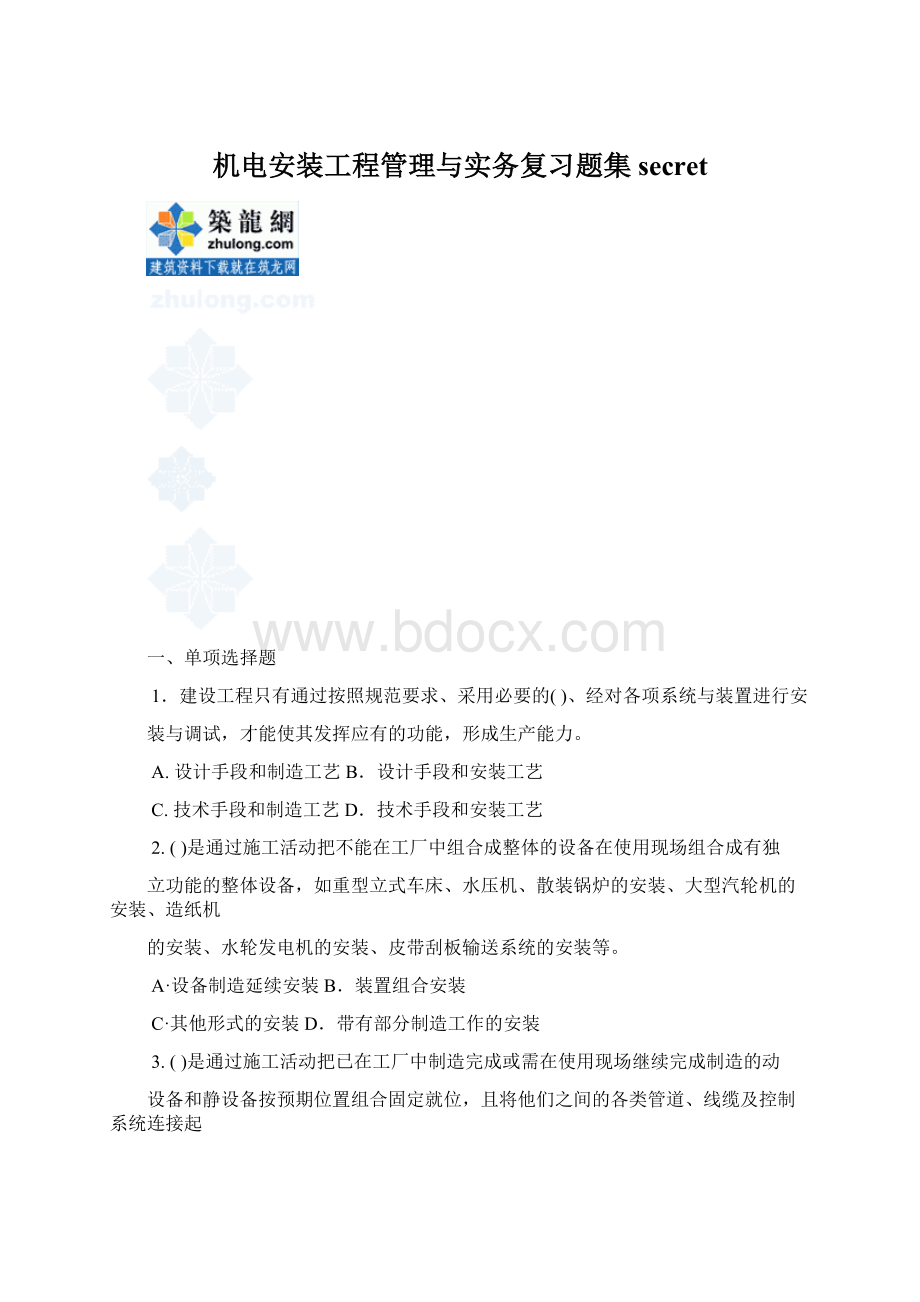 机电安装工程管理与实务复习题集secretWord文件下载.docx