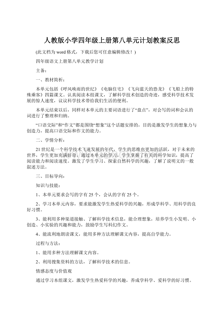 人教版小学四年级上册第八单元计划教案反思Word文档下载推荐.docx