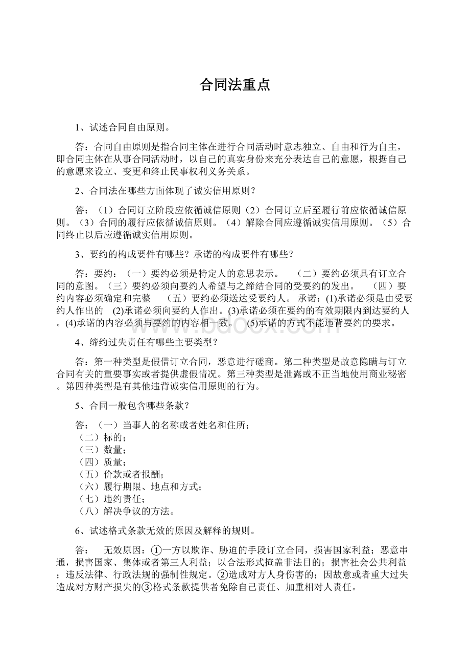 合同法重点.docx_第1页