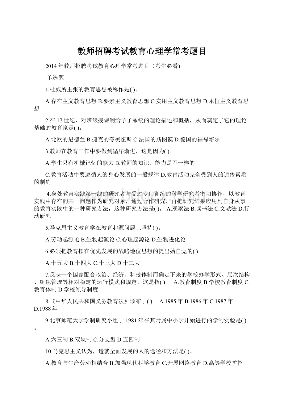 教师招聘考试教育心理学常考题目.docx_第1页