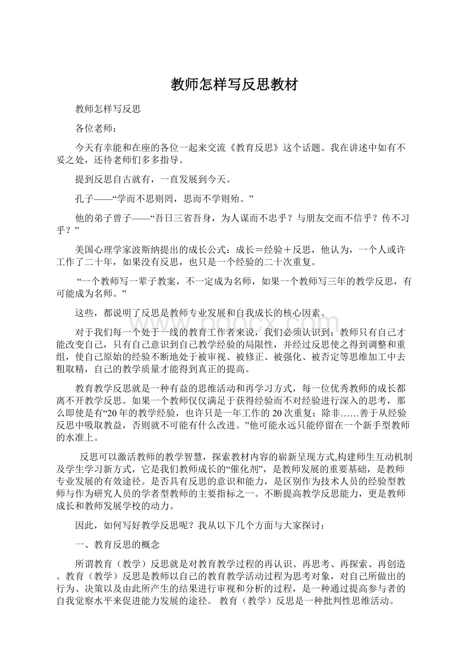 教师怎样写反思教材.docx_第1页