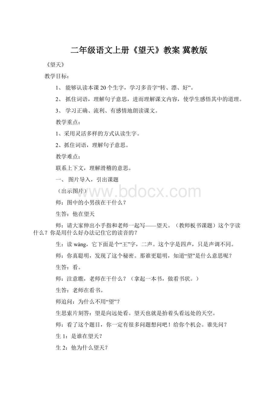 二年级语文上册《望天》教案 冀教版Word文档格式.docx_第1页