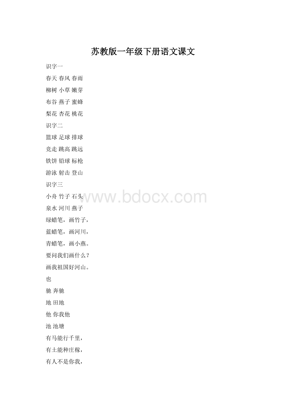 苏教版一年级下册语文课文Word格式.docx