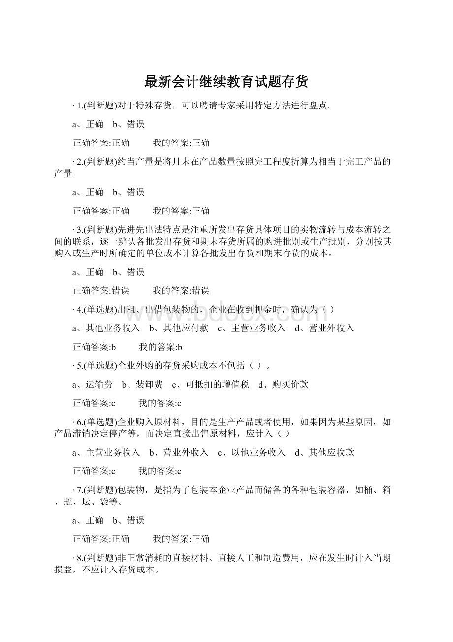 最新会计继续教育试题存货.docx_第1页