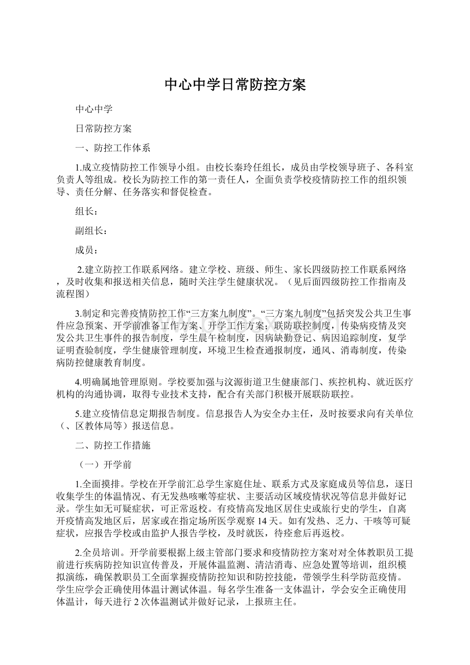 中心中学日常防控方案Word文档下载推荐.docx