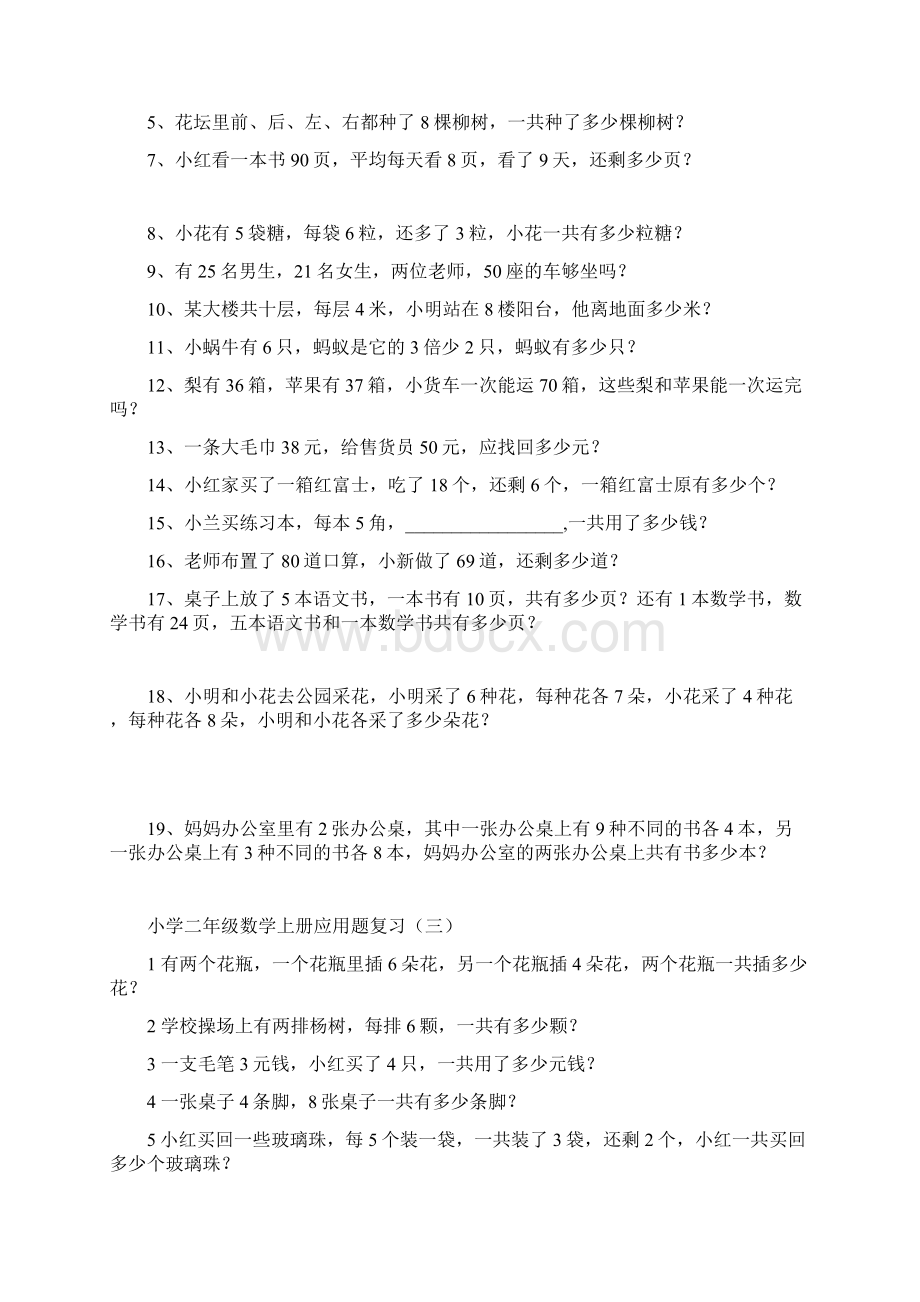 新人教版小学二年级上册数学应用题汇总Word文档格式.docx_第2页