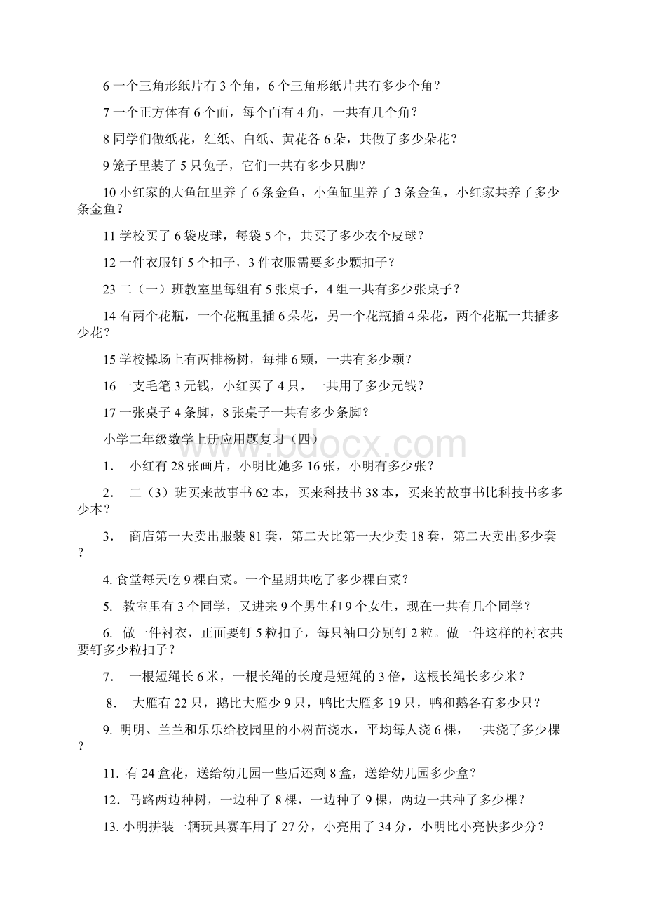 新人教版小学二年级上册数学应用题汇总Word文档格式.docx_第3页