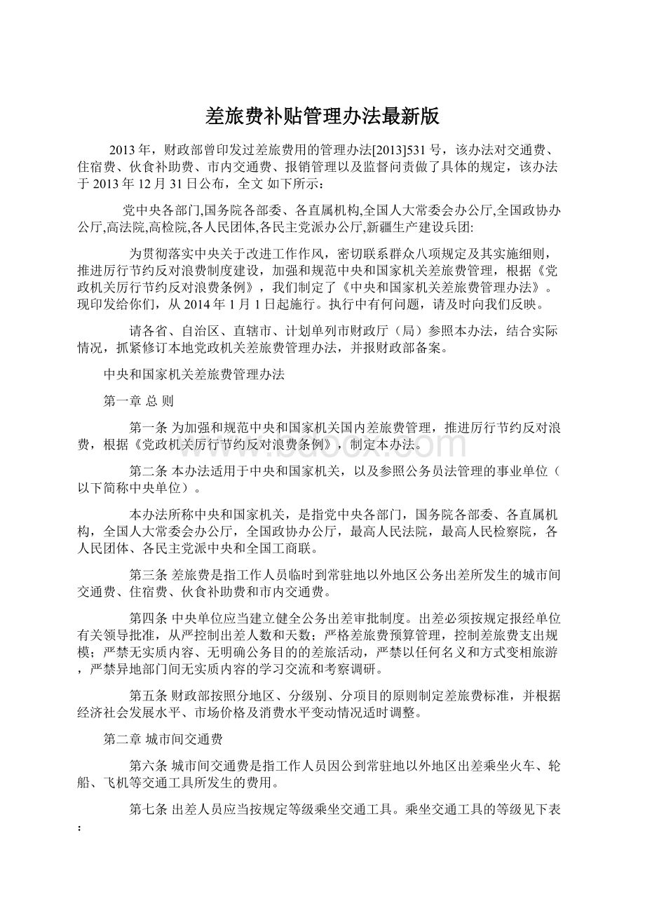 差旅费补贴管理办法最新版文档格式.docx