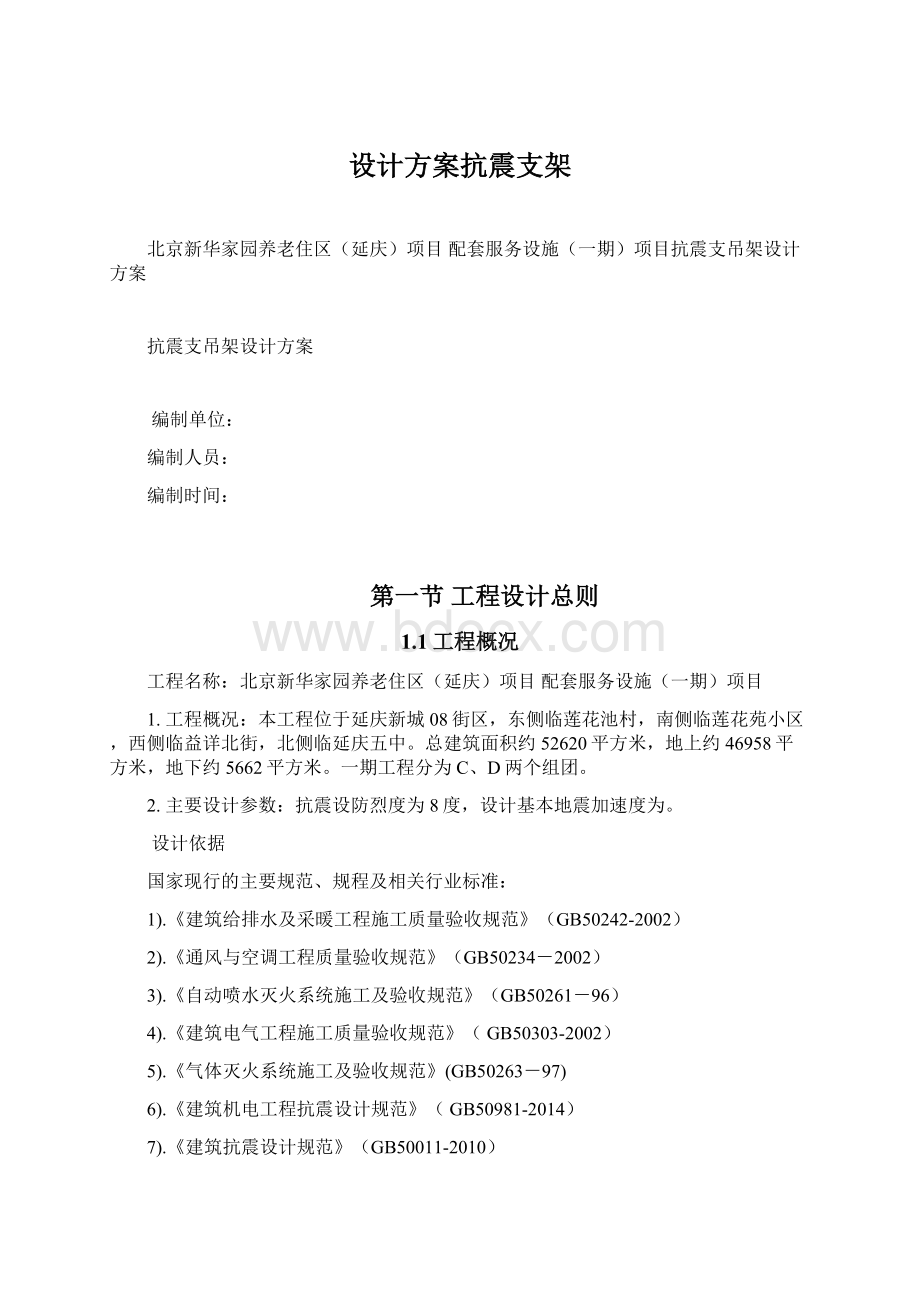 设计方案抗震支架.docx_第1页