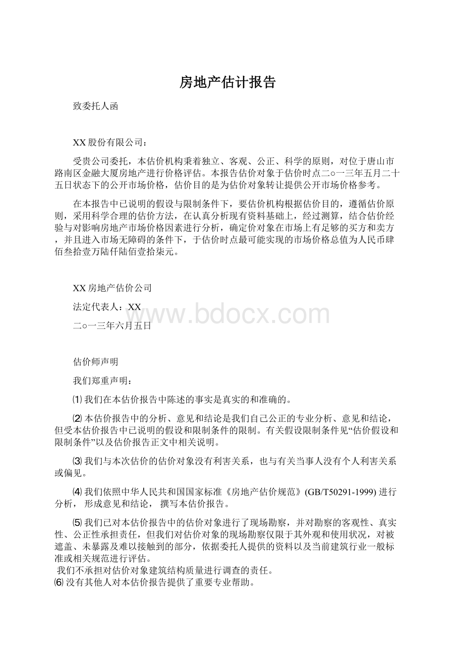 房地产估计报告Word格式文档下载.docx_第1页