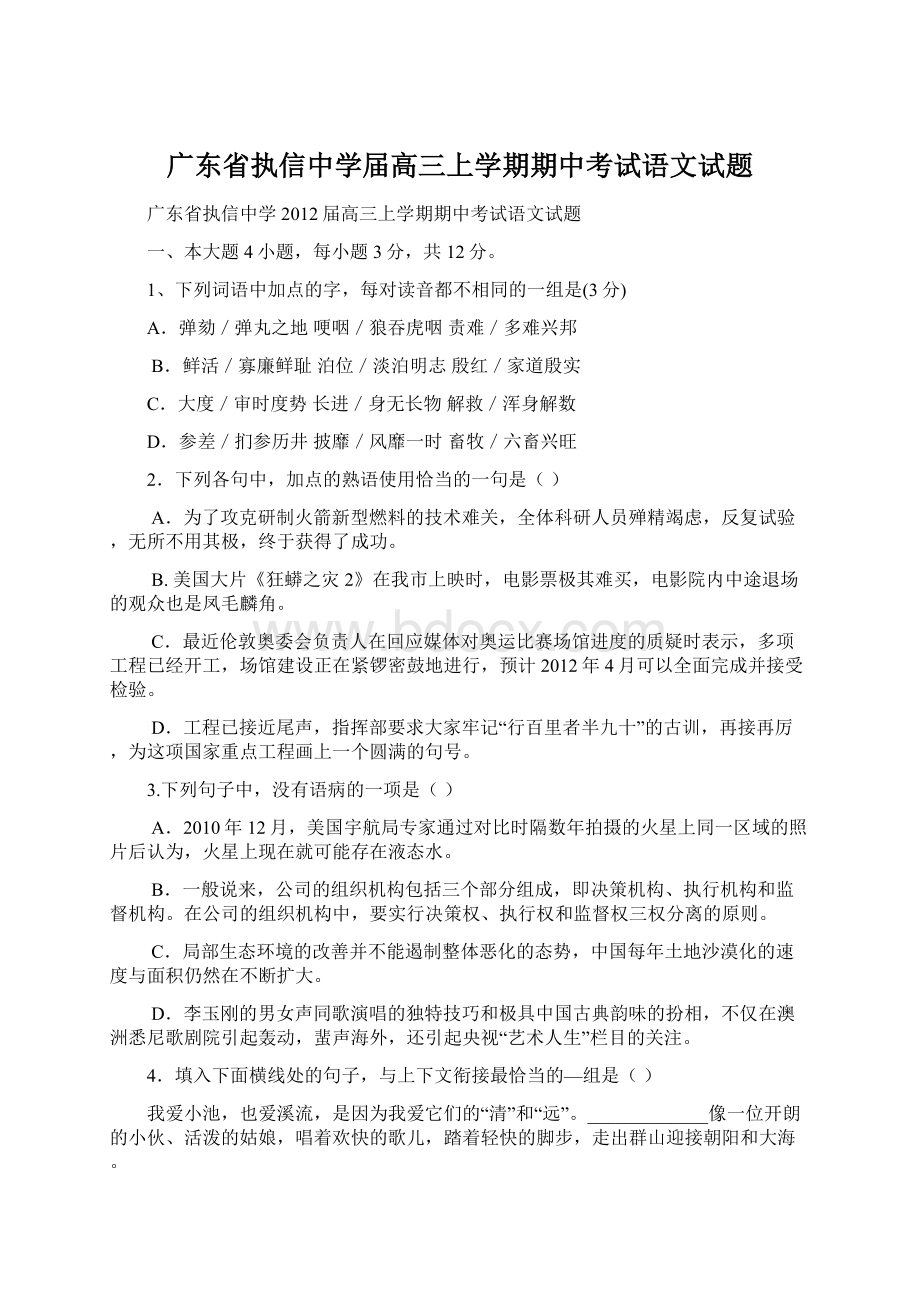 广东省执信中学届高三上学期期中考试语文试题.docx_第1页