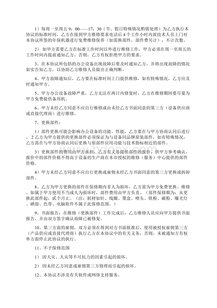 推荐办公设备保养维修协议书精选多篇word版本 11页.docx_第2页