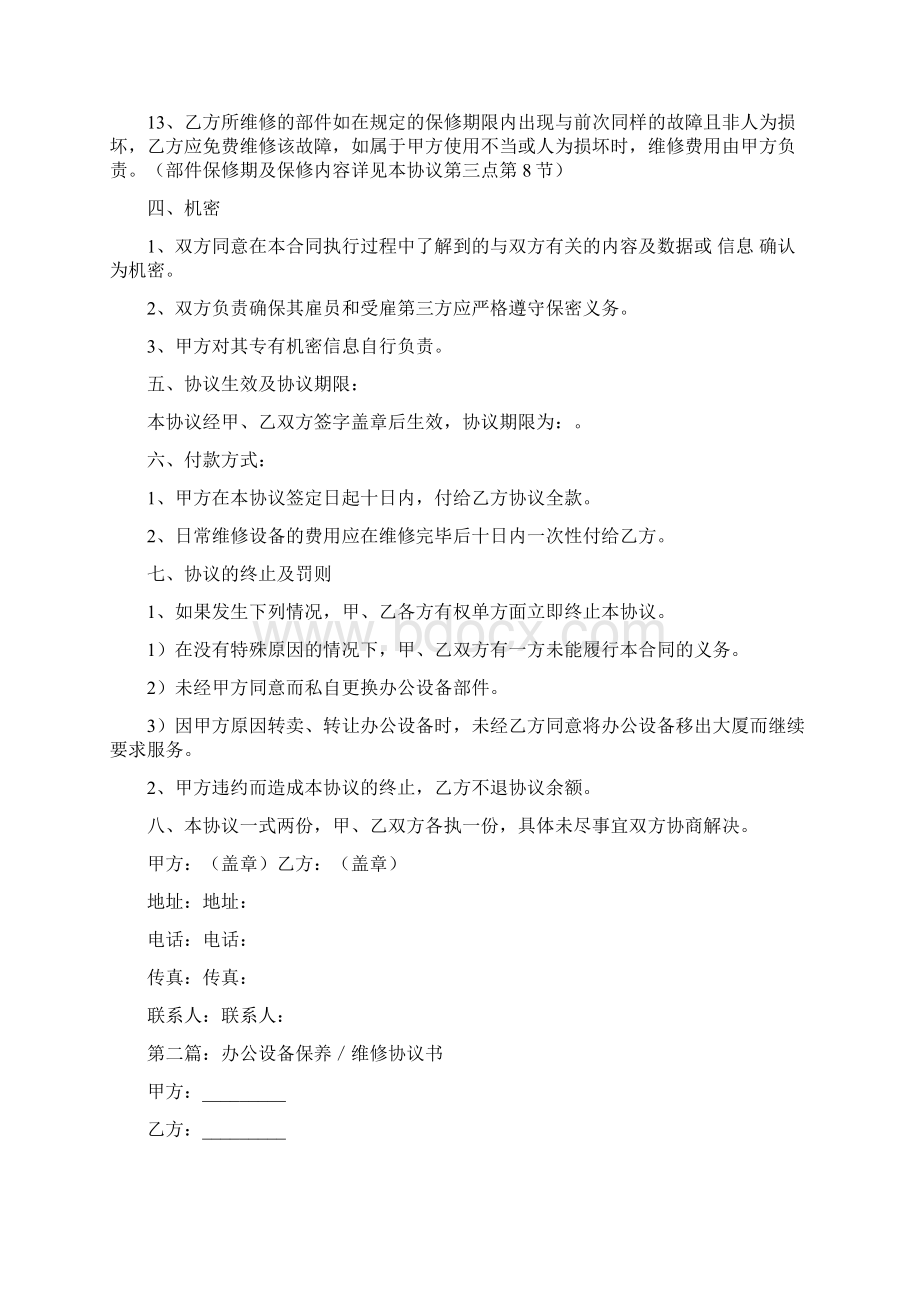 推荐办公设备保养维修协议书精选多篇word版本 11页.docx_第3页