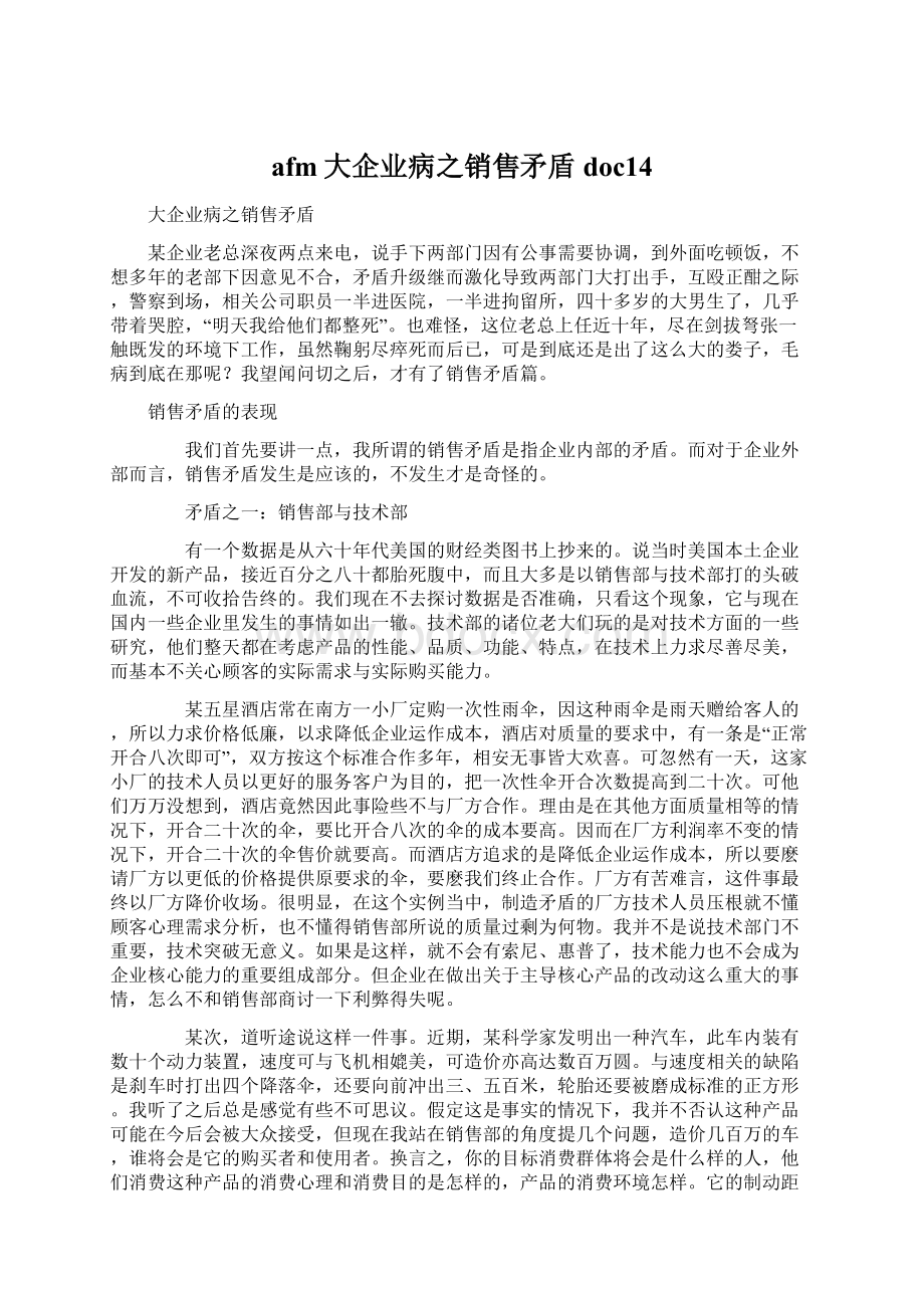 afm大企业病之销售矛盾doc14.docx_第1页