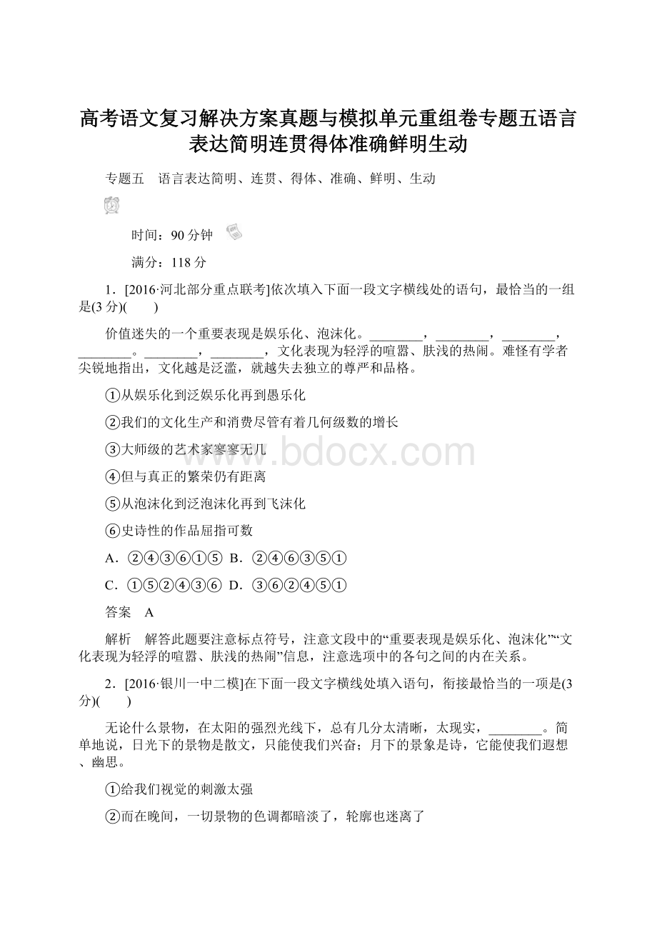 高考语文复习解决方案真题与模拟单元重组卷专题五语言表达简明连贯得体准确鲜明生动.docx_第1页