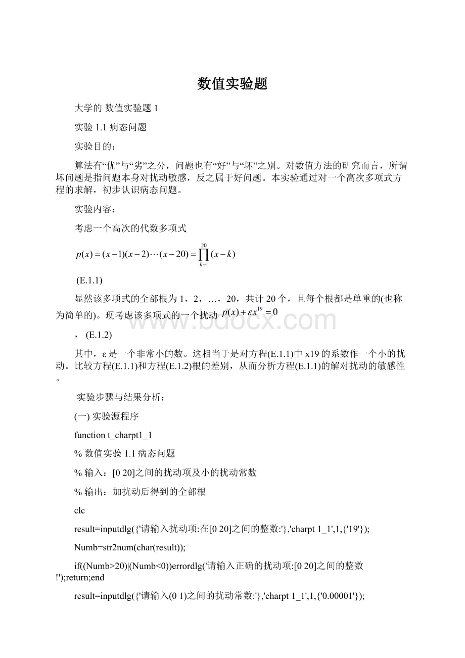 数值实验题Word文档下载推荐.docx