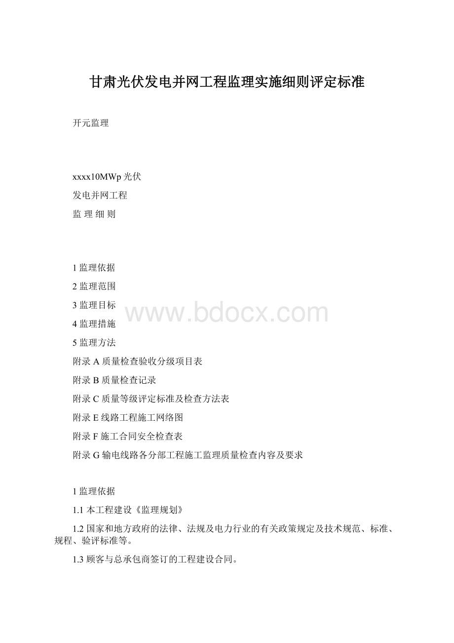 甘肃光伏发电并网工程监理实施细则评定标准Word格式.docx_第1页