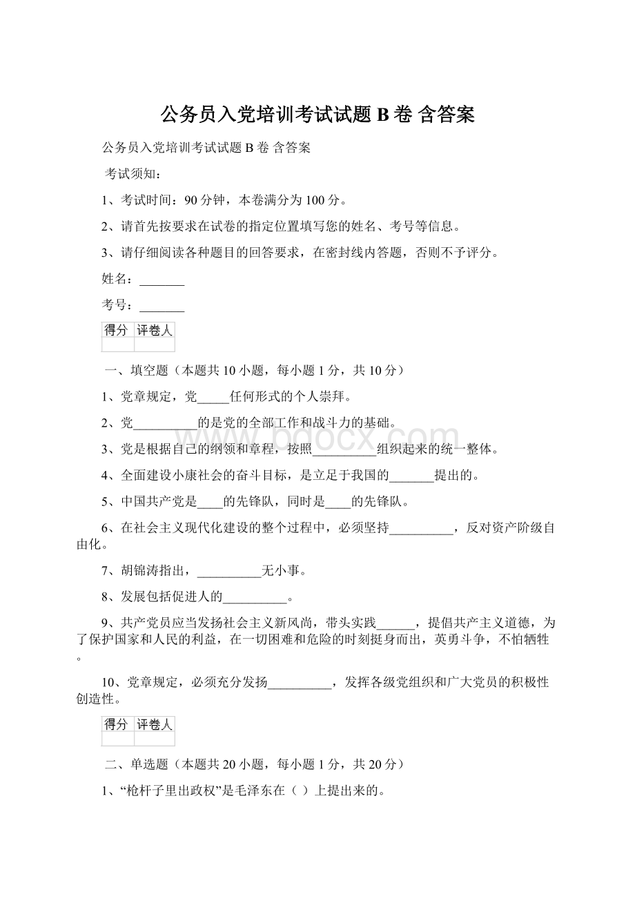 公务员入党培训考试试题B卷 含答案Word格式.docx_第1页