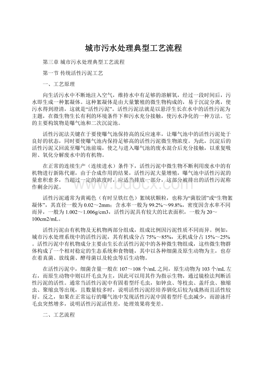 城市污水处理典型工艺流程Word文档下载推荐.docx