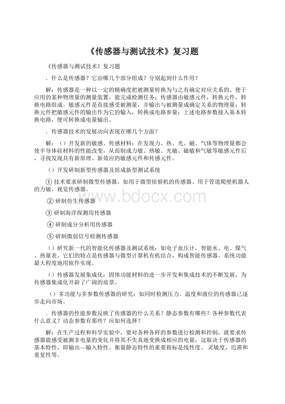 《传感器与测试技术》复习题.docx