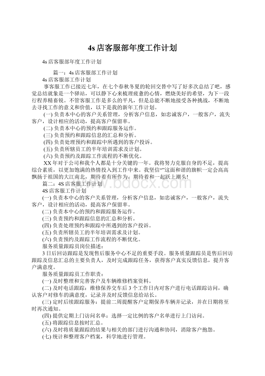 4s店客服部年度工作计划.docx