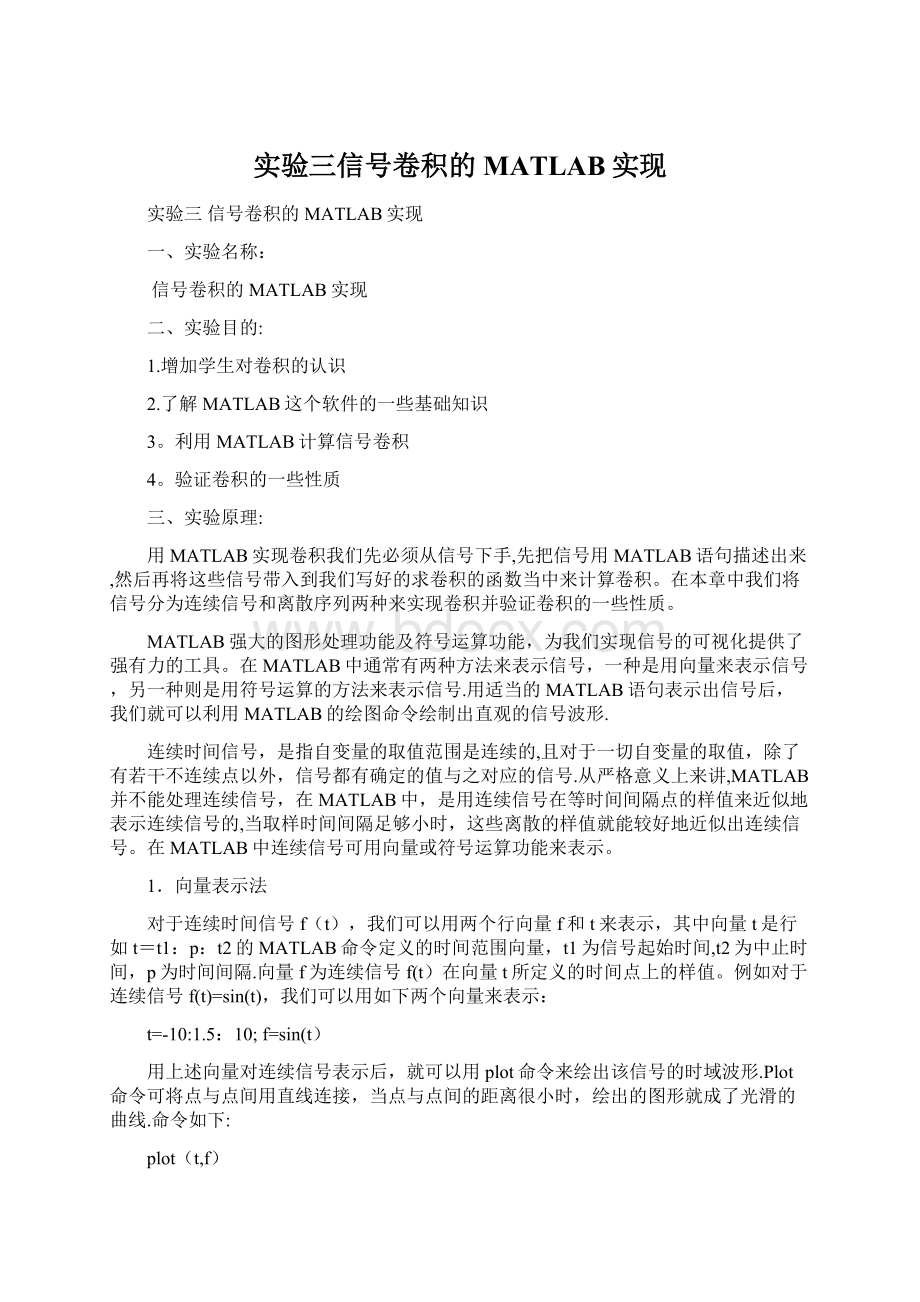 实验三信号卷积的MATLAB实现.docx