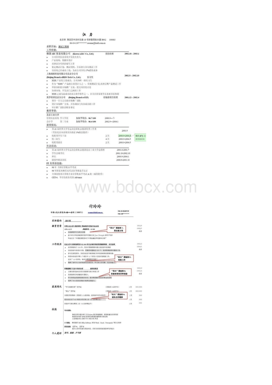 让世界500强心动的简历13份文档格式.docx_第2页