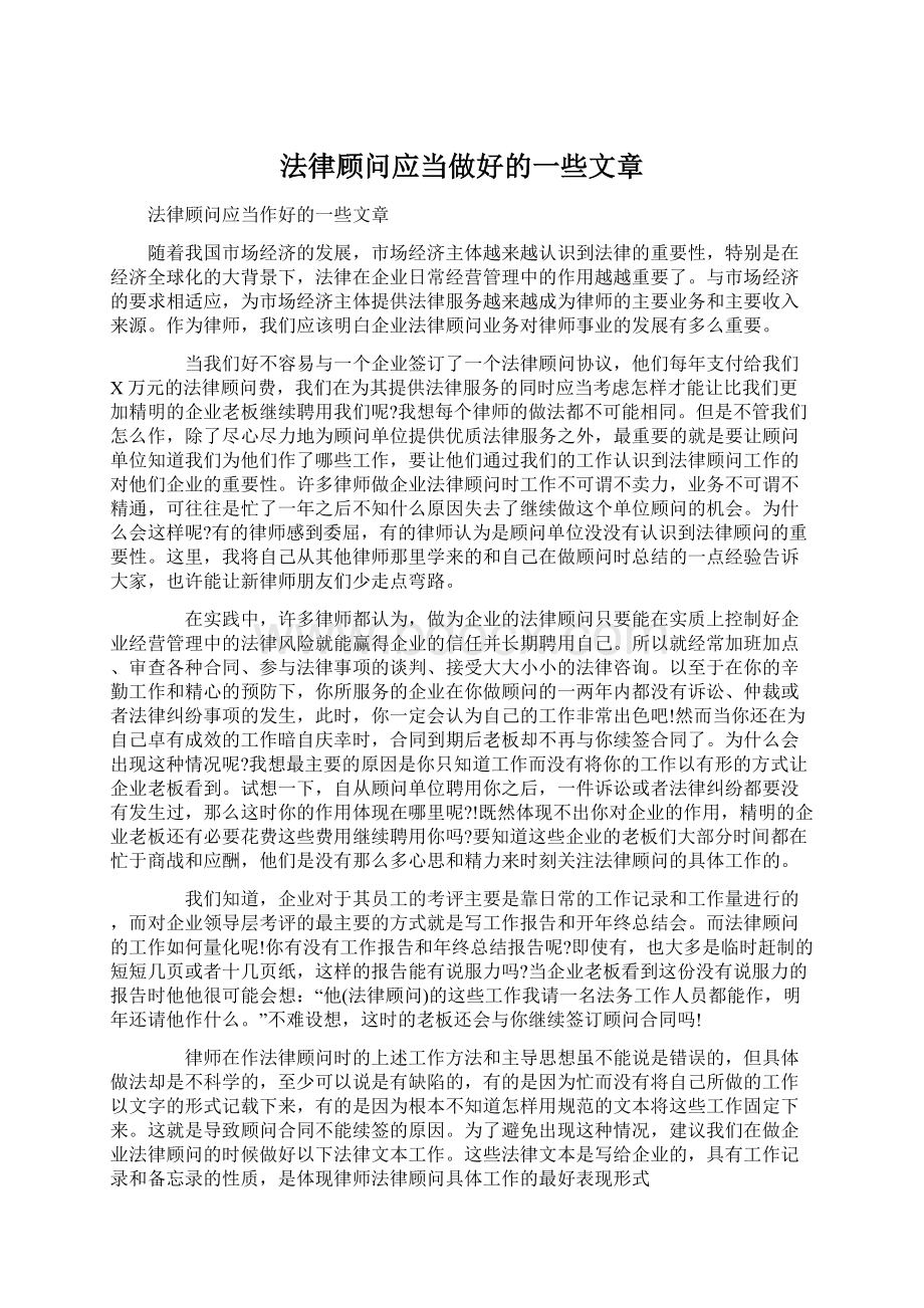 法律顾问应当做好的一些文章Word格式文档下载.docx