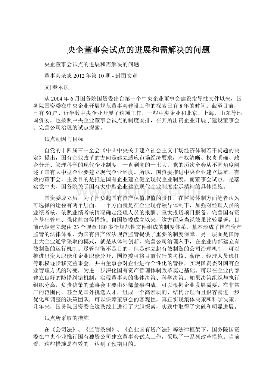 央企董事会试点的进展和需解决的问题Word格式.docx_第1页