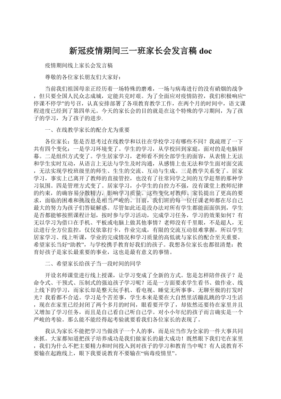 新冠疫情期间三一班家长会发言稿doc.docx_第1页