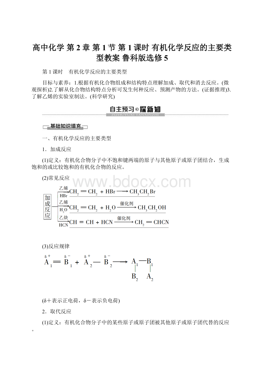 高中化学 第2章 第1节 第1课时 有机化学反应的主要类型教案 鲁科版选修5Word文件下载.docx