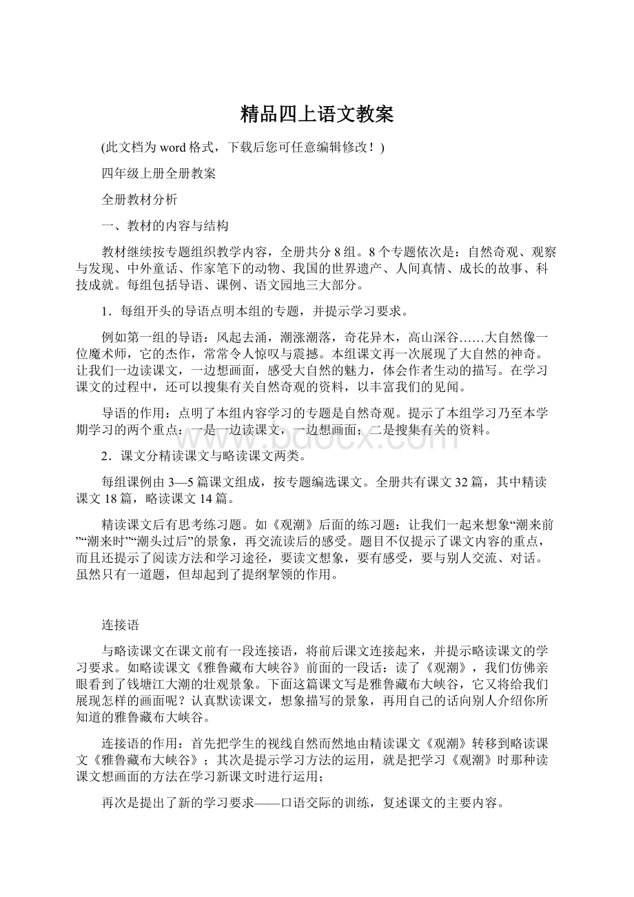 精品四上语文教案Word文档下载推荐.docx_第1页