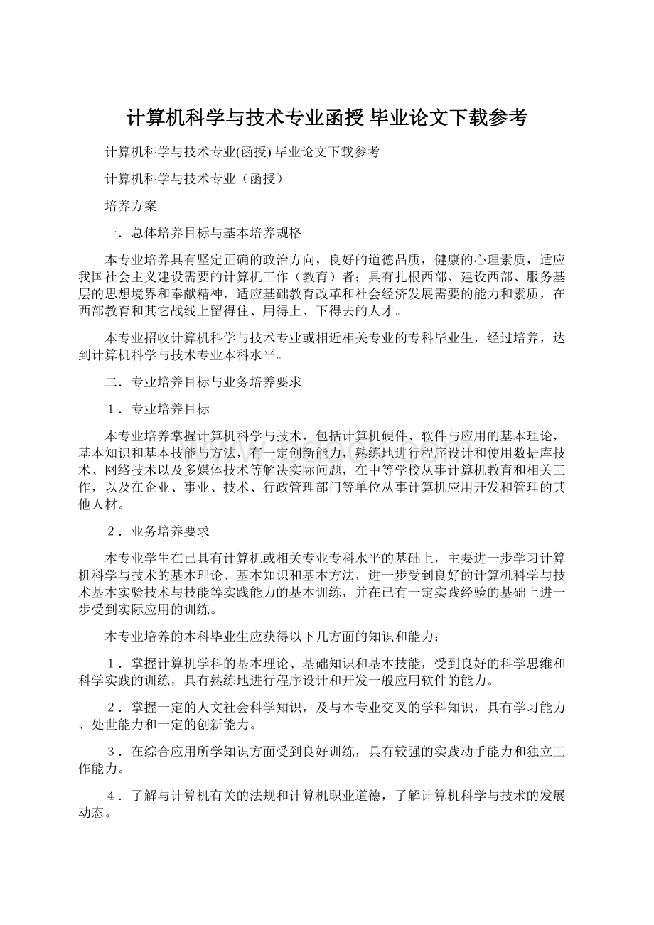 计算机科学与技术专业函授 毕业论文下载参考Word文档下载推荐.docx_第1页