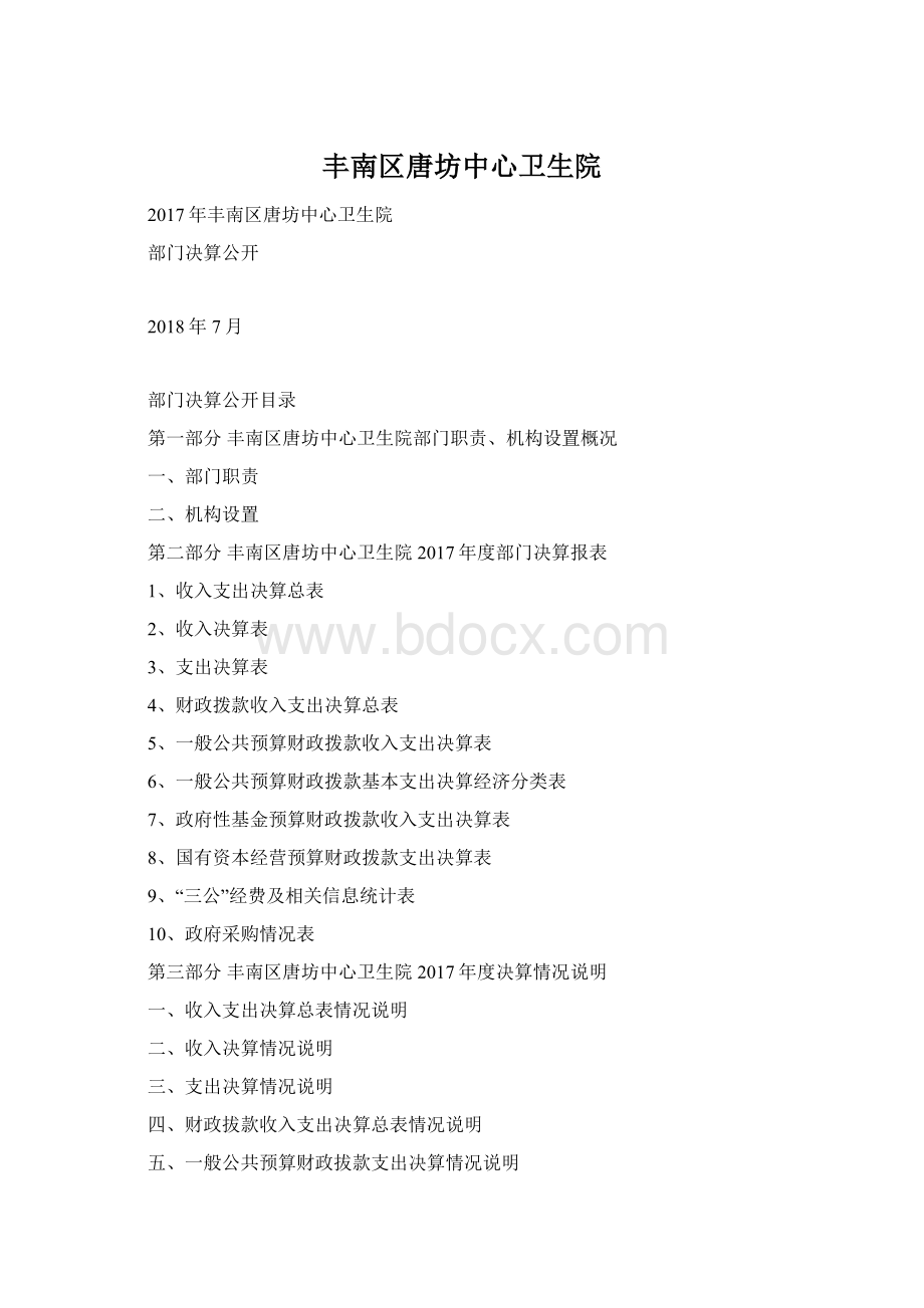 丰南区唐坊中心卫生院.docx_第1页